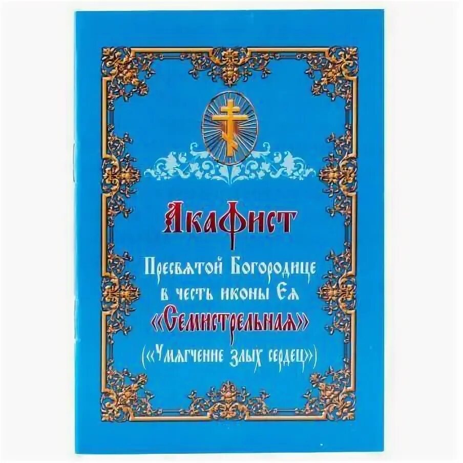 Акафист Пресвятой Богородице Семистрельная. Акафист Семистрельной иконе Божией. Акафист Богородице умягчение злых сердец. Молитва акафист Божией матери.