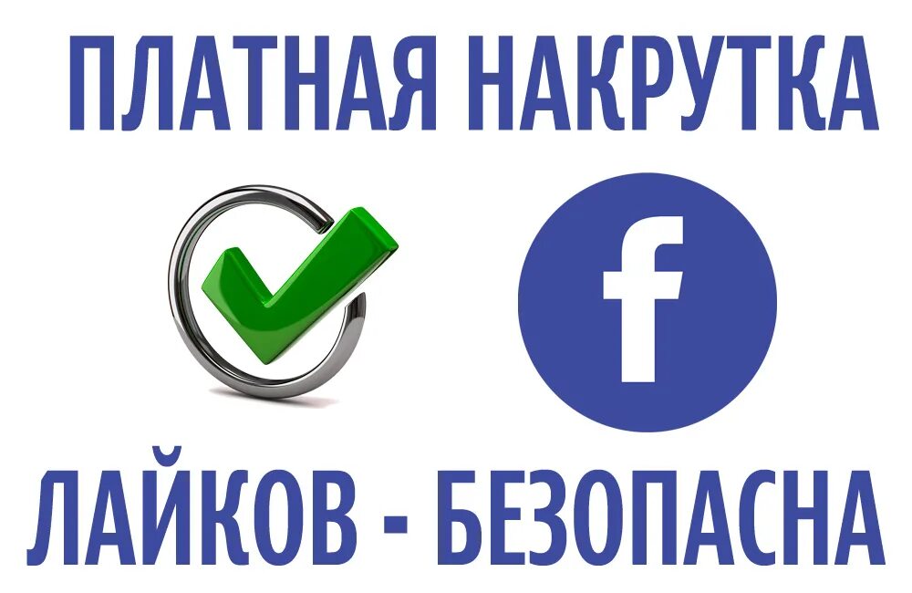 Накрутка Facebook. Накрутка картинки. Накрутка лайков в Фейсбуке.