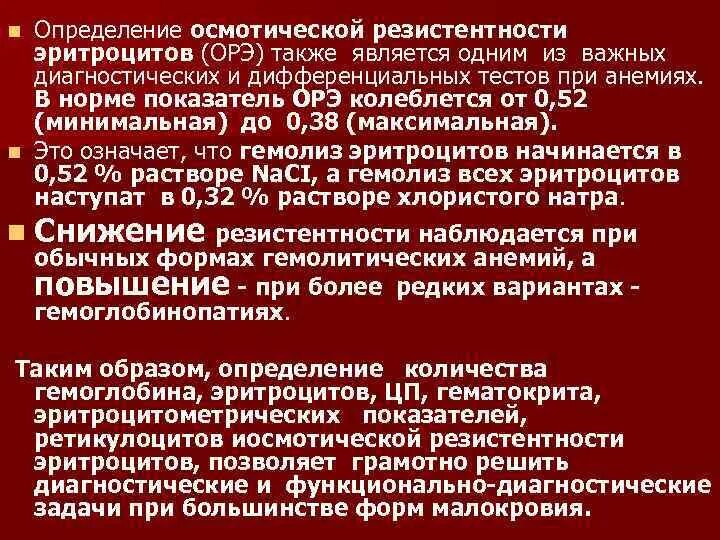 Методика исследования осмотической стойкости эритроцитов. Осмотическая резистентность эритроцитов. Осмотическая резистентность Эр. Определение осмотической резистентности эритроцитов. Резистентность крови