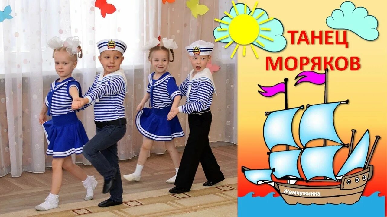 Танец моряков в детском. Моряки в детском саду. танец морячка в детском саду. танец моряков в детском саду. моряк для детей в детском саду.