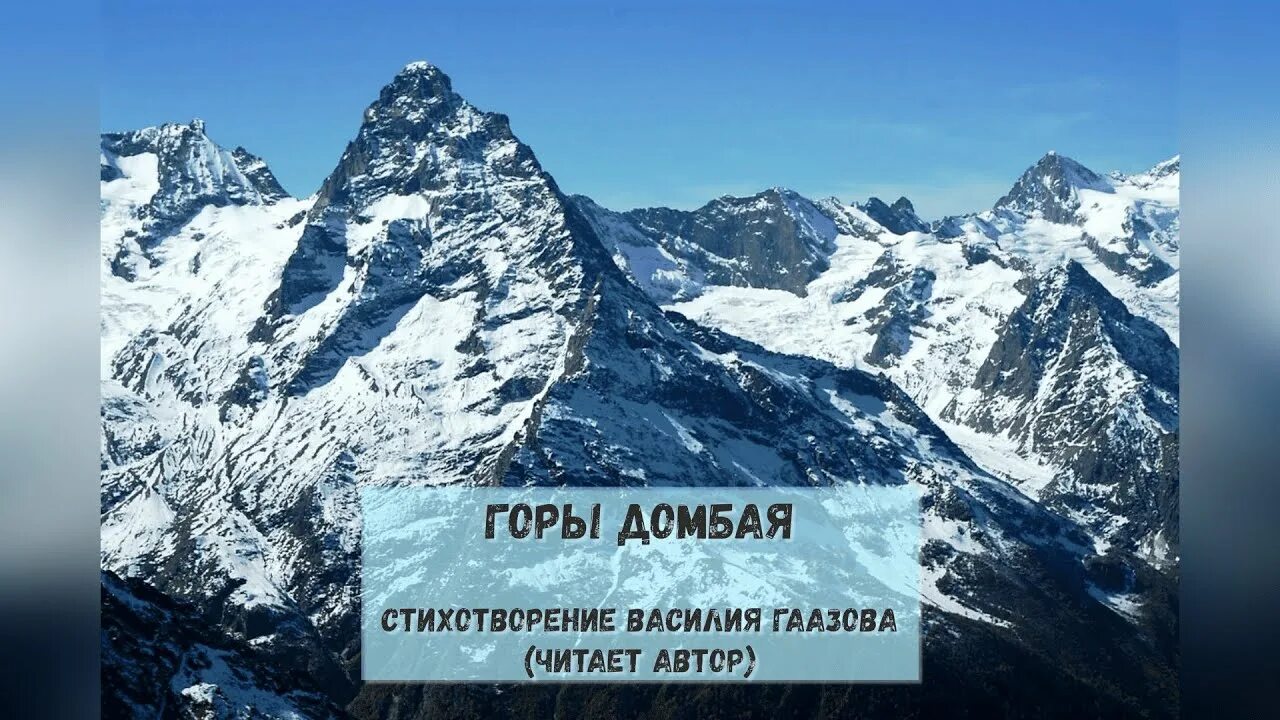 Самая высокая гора. Домбай-ульген (вершина). Домбай стихи. Гора домбай ульген восхождение. Домбай стих.