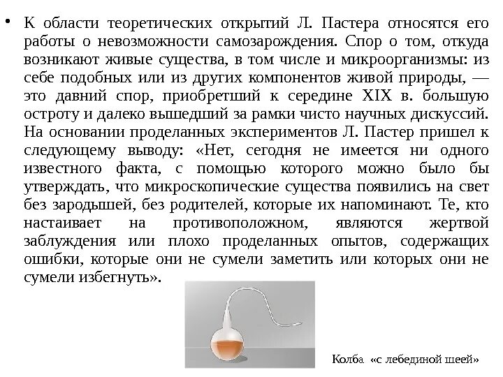 Эксперимент пастера. Опыт пастера вывод. эксперимент л пастера о невозможности самозарождения. луи пастер опыт самозарождения. теория самозарождения пастер.