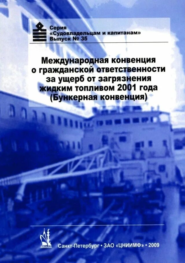 Международные конвенции загрязнения нефтью. Бункерная конвенция. Конвенция о гражданской ответственности. Международная конвенция за ущерб от загрязнения нефтью. Конвенция об ответственности за загрязнение нефтью.