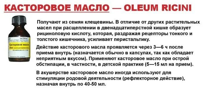 Можно применять во внутрь. Касторка слабительное. Касторовое масло слабительное. Касторовое масло при запоре. Масло для слабительного эффекта.