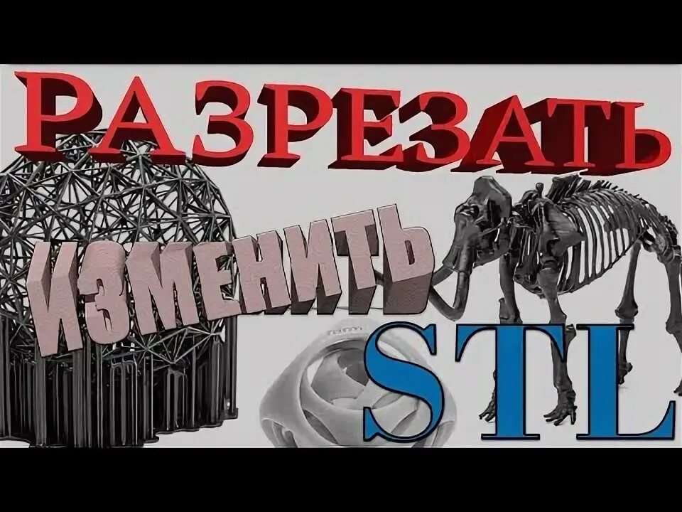 Как разрезать stl