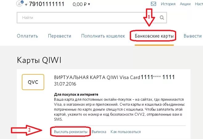 Узнать номер qiwi