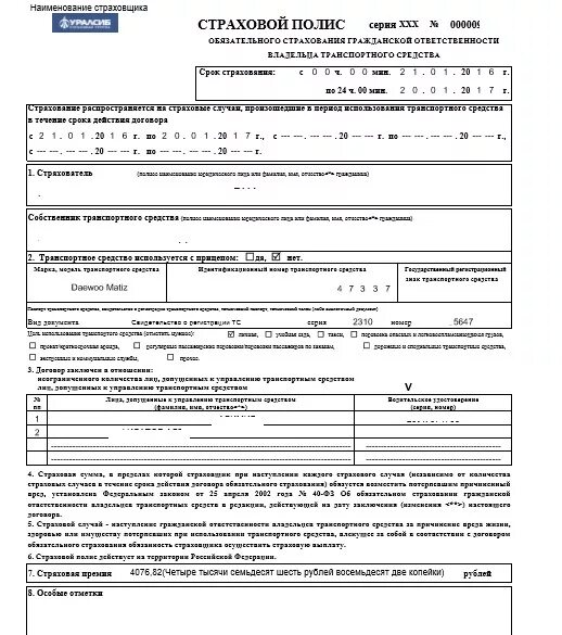 Согаз страховка от клеща. Полис ОСАГО АСКО страхование. Бланк АСКО страхование. Страховой полис ОСАГО СОГАЗ. Электронный полис ОСАГО СОГАЗ.