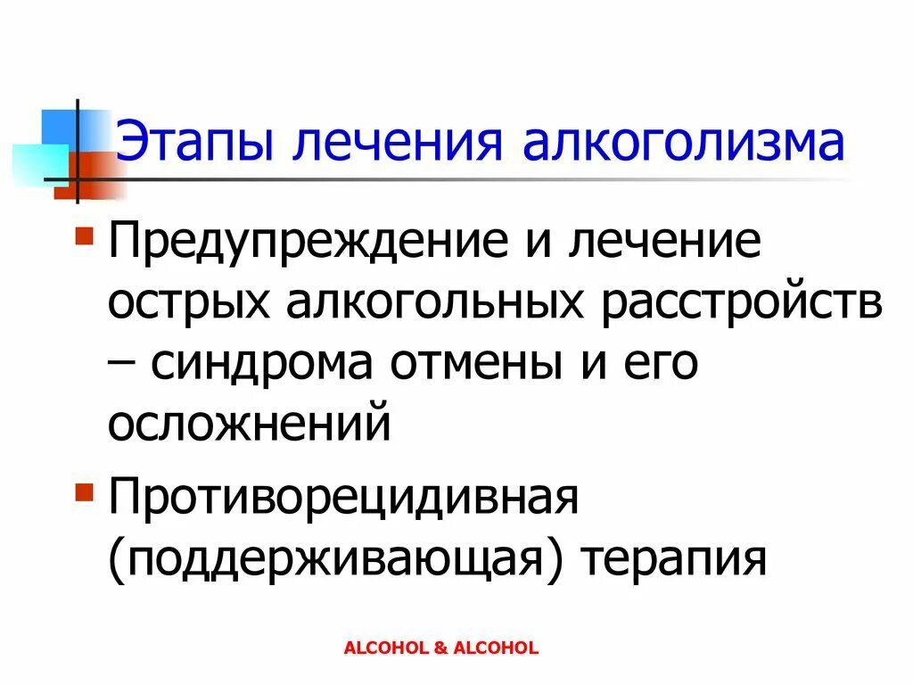 Этапы лечения алкоголизма. Этапы лечения зависимости. Этапы лечения алкогольной зависимости. Терапия алкоголизма этапы. 3 этапа лечения