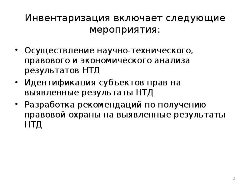 Инвентаризация прав на Результаты интеллектуальной деятельности. Инвентаризацию прав на Рид. Инвентаризации прав на РНТД образец. Инвентарные правила.