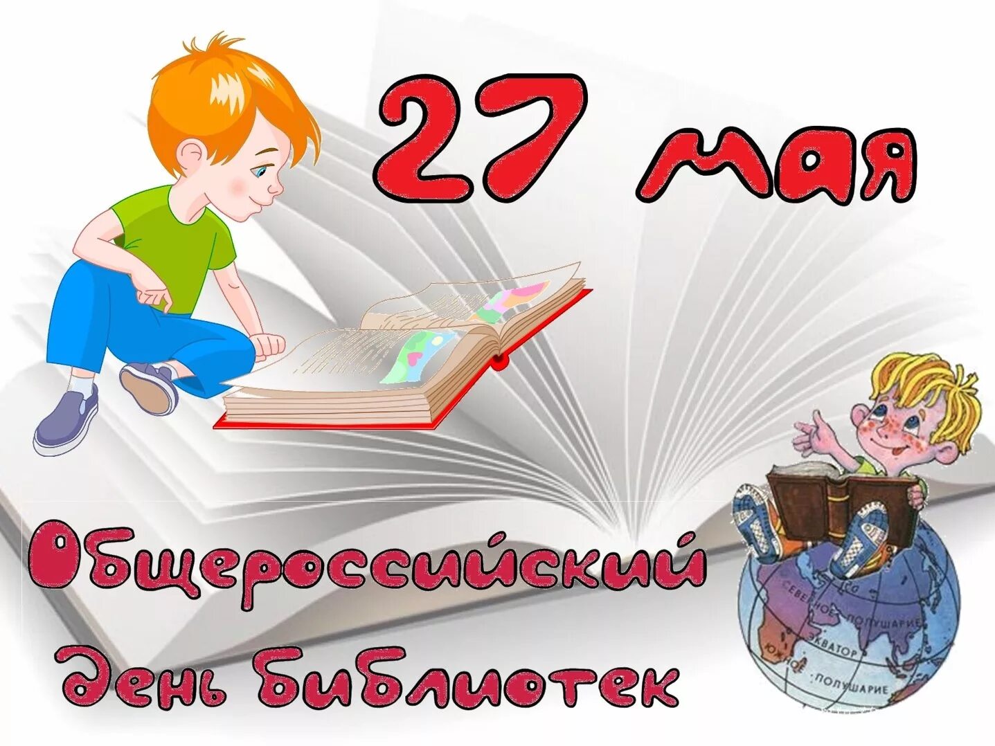 27 мая день праздники. День библиотек для детей. День библиотекаря. Открытка с днем библиотекаря. С днем библиотек.