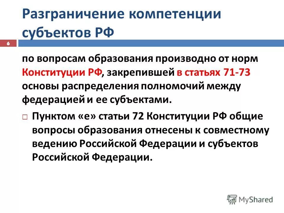 Полномочия субъектов рф в сфере образования