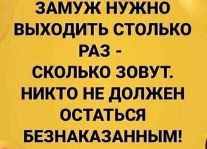 Раз вышла замуж. Замуж надо выходить столько раз. замуж надо выходить столько раз сколько зовут. замуж надо выходить один раз. замуж надо выходить 2 раза первый раз.