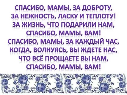 Я ах спасибо мама