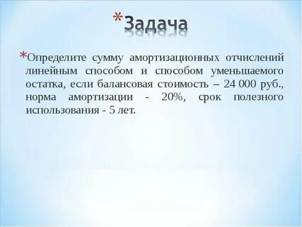 Уменьшаемый остаток амортизация