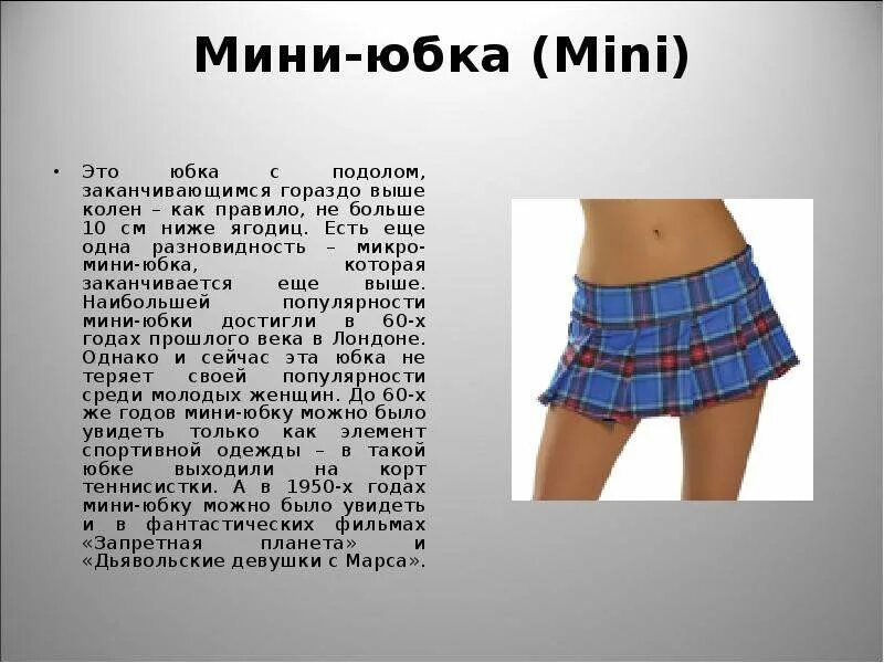 Юбка мини. Описание мини юбки. Мини юбка 10 см. Типы мини юбок.