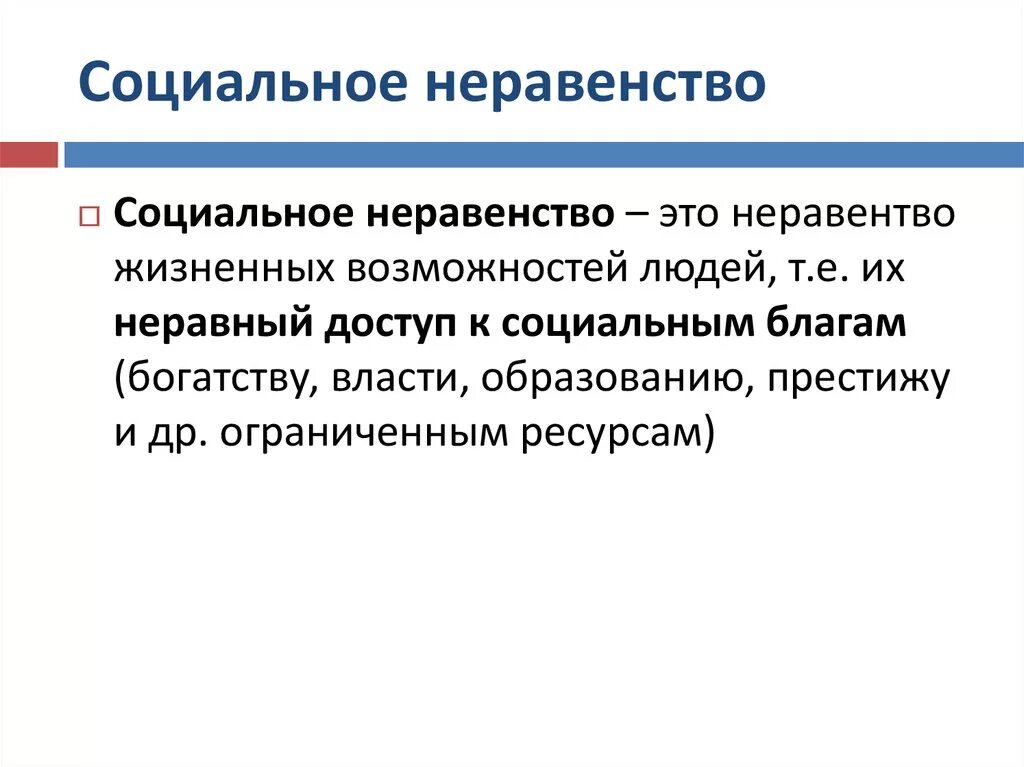 Плюсы и минусы социального неравенства. Понятие социальное неравенство. Имущественное и социальное неравенство. Социальное неравенство это в обществознании 7 класс. Отражает сложившееся в обществе социальное неравенство