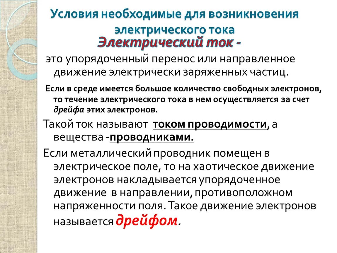 Какие условия возникновения тока. Условия необходимые для возникновения электрического тока. Условия возникновения и существования электрического тока. Условия возникновения тока. Условия необходимые для возникновения тока.