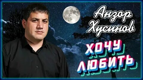 Песня остыла анзор