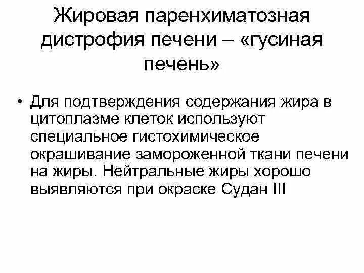 Паренхиматозные жировые дистрофии. Паренхиматозные жировые дистрофии классификация. Паренхиматозные жировые дистрофии примеры. Паренхиматозная жировая дистрофия печени.