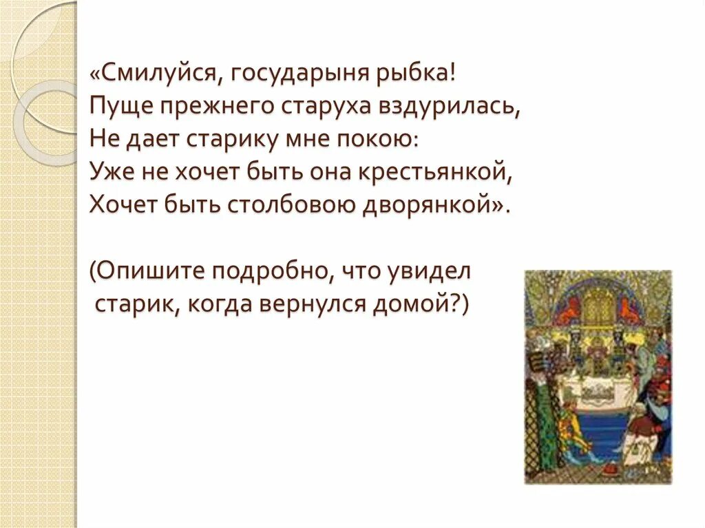 Хочется спеть государыня моя. Смилуйся Государыня рыбка. Пуще прежнего старуха вздурилась. Смилостивилась Государыня рыбка. Пуще прежнего старуха вздурилась не даёт.