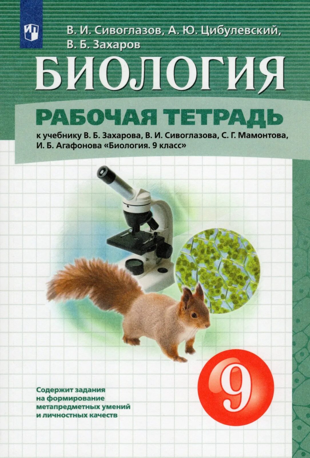 Биология 9 класс цибулевский. Биология 9 кл Захаров в.б., Сивоглазов в.и., Мамонтов с.г., Агафонов и.б. Учебник по биологии 9 класс заъаров Сивоглаз. Биология 9 класс в.б Захаров в.и Сивоглазов с.г Мамонтов и.б Агафонов. Агафонов Сивоглазов 10 класс биология Дрофа.