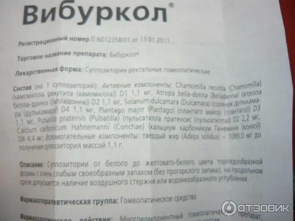 Сколько действует вибуркол. Вибуркол свечи инструкция. вибуркол инструкция. вибуркол свечи для детей инструкция при прорезывании. вибуркол состав.