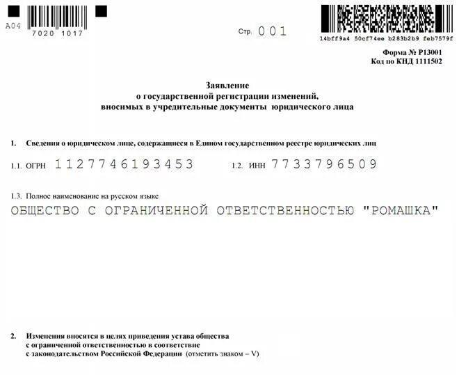 Уведомление оквэд. Заявление на смену адреса юридического лица. Форма 13001. Заявление о смене адреса. Заявление о смене юридического адреса.