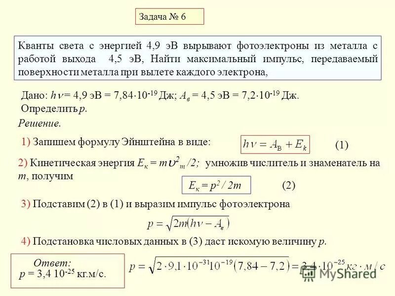 Максимальную кинетическую энергию вырванных светом электронов. Максимальный Импульс фотоэлектронов формула. Энергия выхода электрона из металла. Импульс фотона работа выхода электронов из металла. Работа выхода электрона из металла формула.