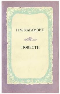 Повести н карамзина
