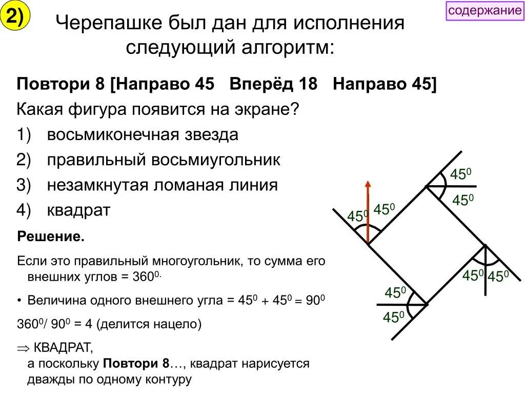 Повтори 8 направо 45 вперед 45. Черепашка повтори 12 направо 45 вперед 20 направо 45. Исполнитель черепашка направо 45 вперед 45. Повтори 8 0 0