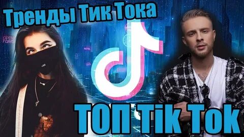 Популярные каналы тик ток