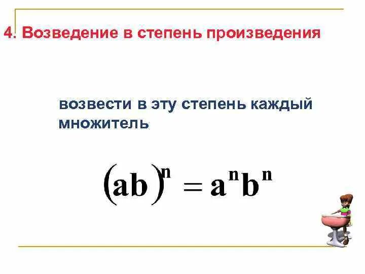 Правило возведения произведения в степень. Возведение степени в степень. Возведениепоизведения в степень. Возведение в степень произведения и степени. Операцию возведения в степень не использовать