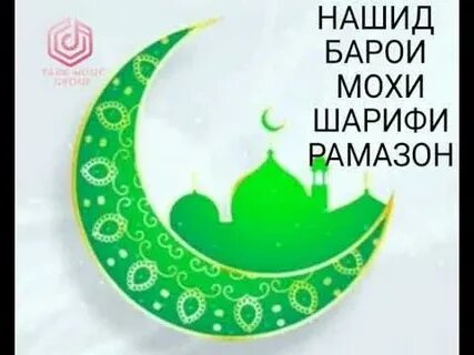 Моҳи шарифи рамазон 2024