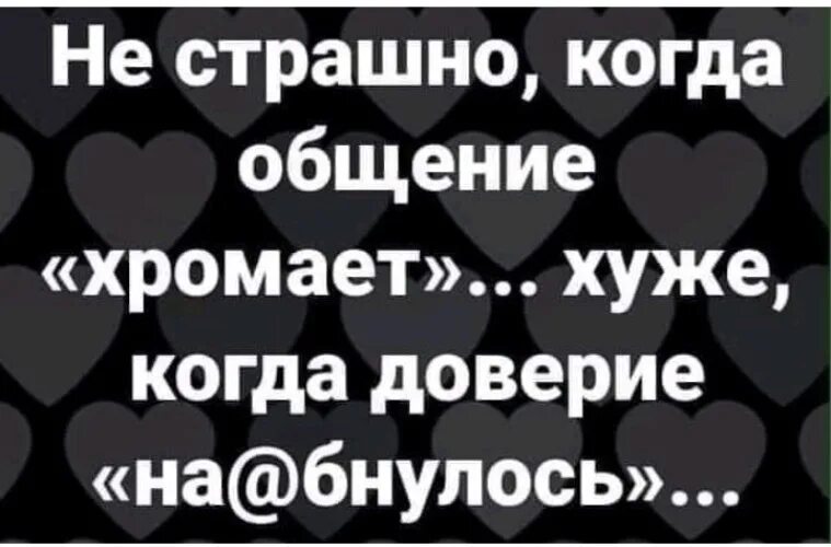 Общение хромает не страшно когда хуже доверие на@бнулось. Хуже когда доверие наебнулось. Доверие это плохо. Доверие плохо