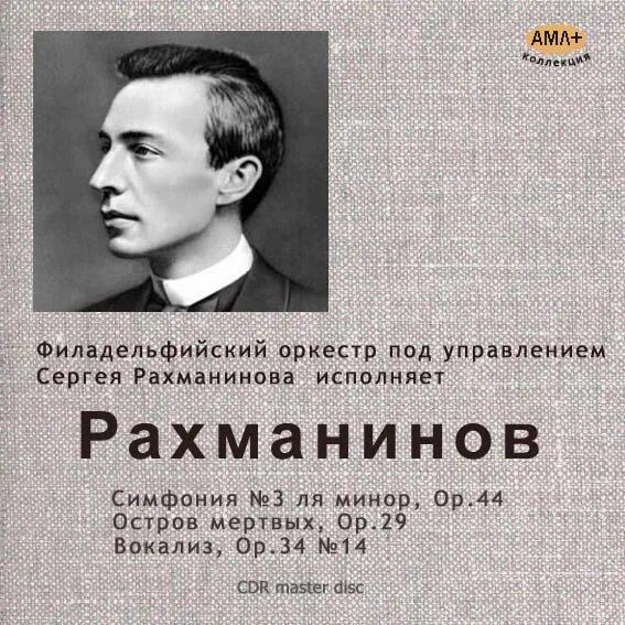 Рахманинов остров мертвых. Симфония №1 Рахманинова. Рахманинов третья симфония.