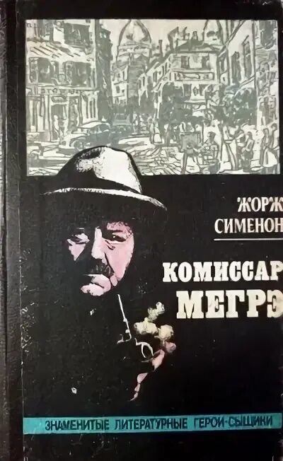 Комиссар мегрэ читать. Комиссар мегрэ читать