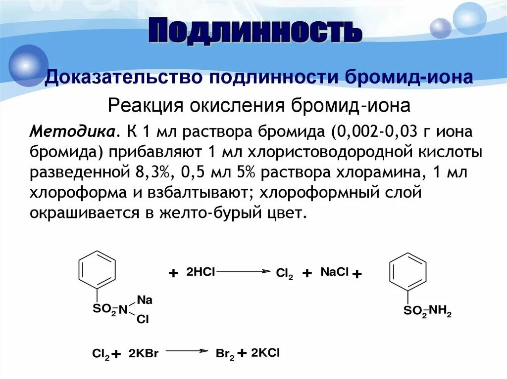 Подлинность бромид Иона. Подлинность бромид ионов. Серебро и бромид меди реакция