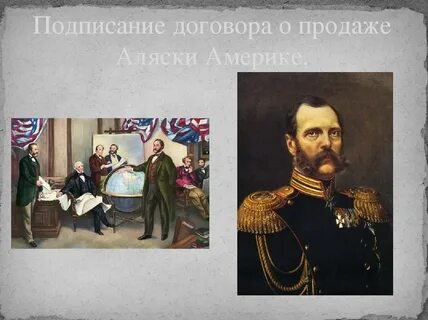 При каком царе была продана аляска