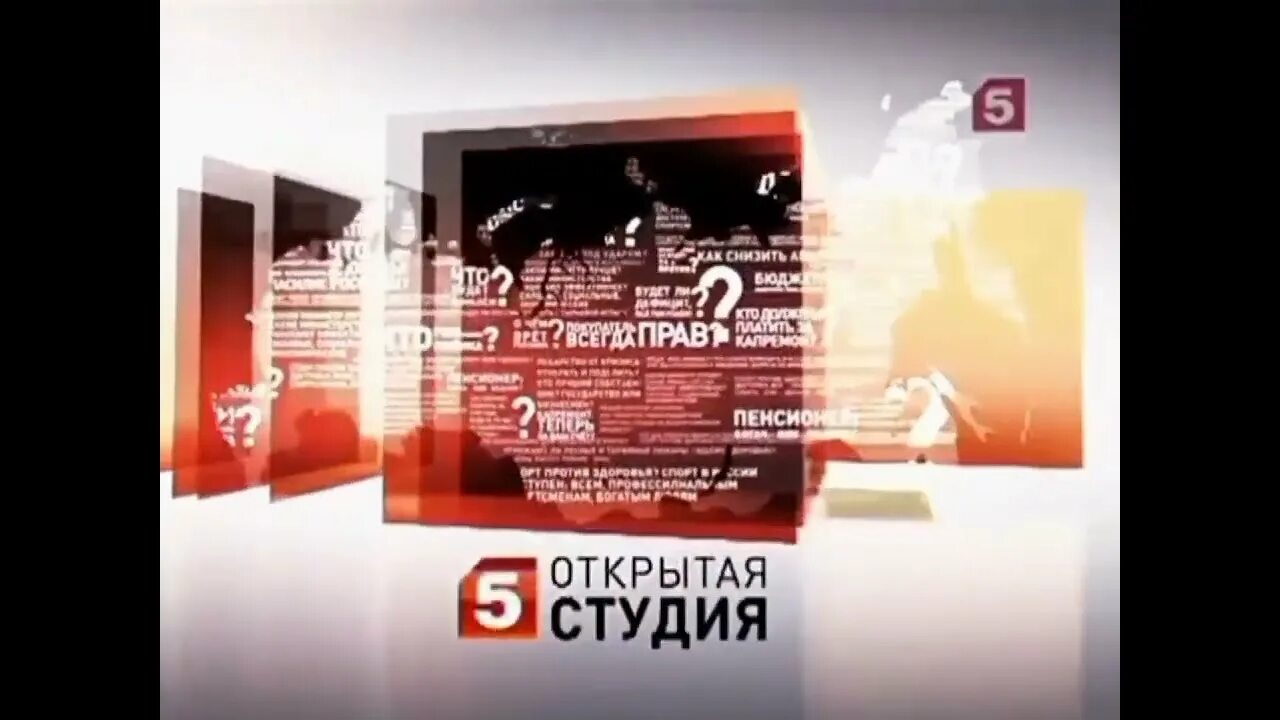 5 канал 21. Открытая студия пятый канал. Открытая студия пятый канал анонс. Открытая студия заставка. Пятый канал открытая студия 2011.