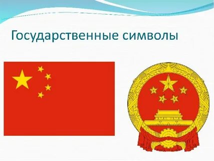 Китай флаг и герб
