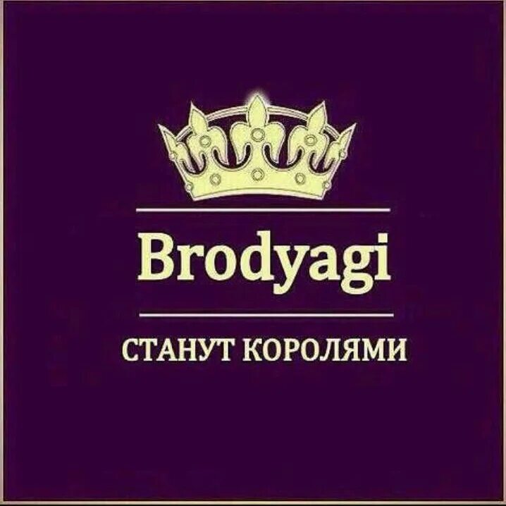 Пятилетка зажжем бродяги. Надпись бродяга. надпись бродяги станут королями. бродяги станут королями наклейка. брадягт мтанут каралями.