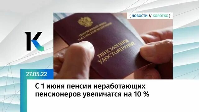 Пенсия неработающим пенсионерам в 2025 году. Социальный фонд России по Алтайскому краю. Пенсии в августе неработающим пенсионерам. Повышенная пенсия для пенсионеров в феврале 2022г. Пенсионерам увеличатся 1 июня 2022 пенсию неработающим.