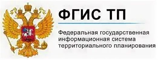 Официальном сайте федеральной государственной информационной системы. Федеральная государственная система территориального планирования. ФГИС ТП. Информационной системы территориального планирования. Государственные информационные системы.