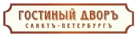 Гостиный двор как пишется н