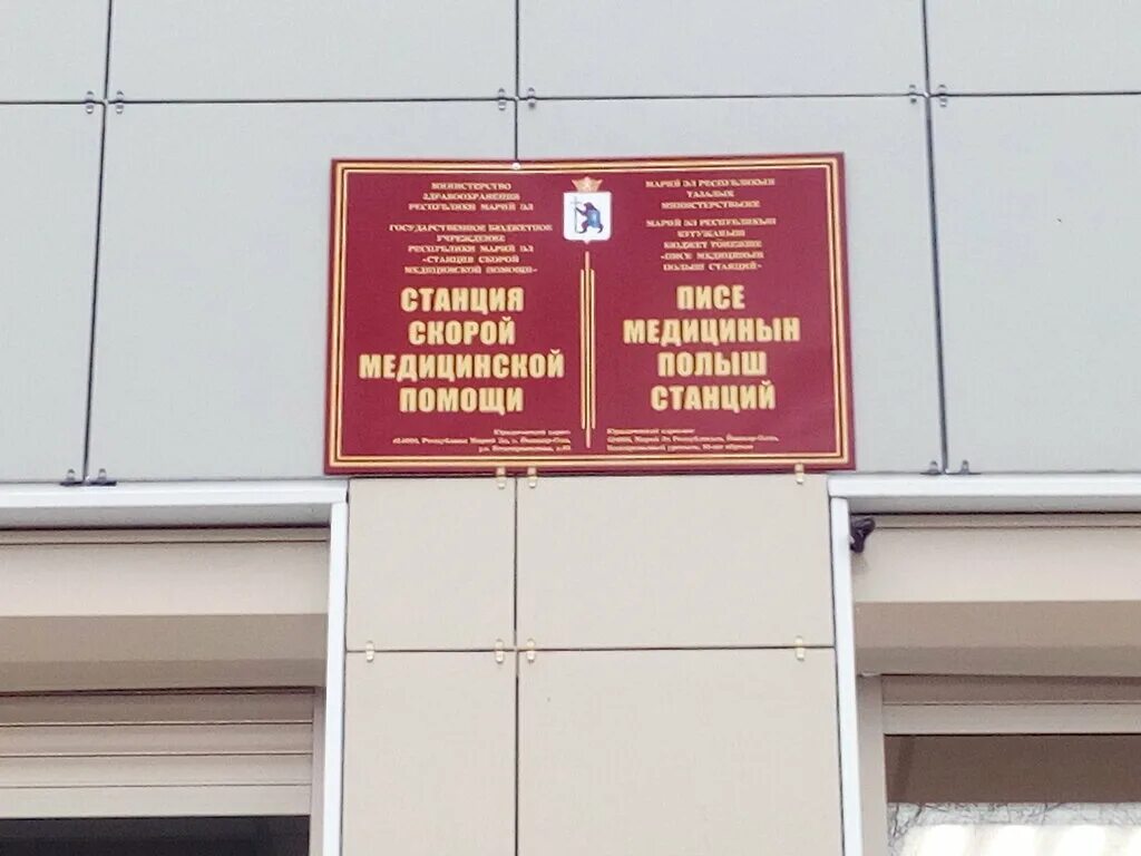 скорая йошкар ола. станция скорой медицинской помощи йошкар ола. ссмп йошкар-ола. машина скорой помощи. клеменовская амбулатория волонтеры.