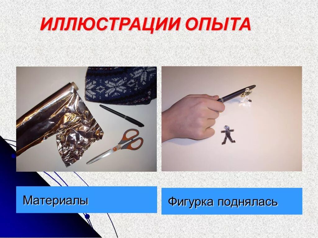 Опыты иллюстрирующие явление электризации. Опыты с электризацией. опыты по электризации. эксперименты со статическим электричеством. опыт танцующая фольга.