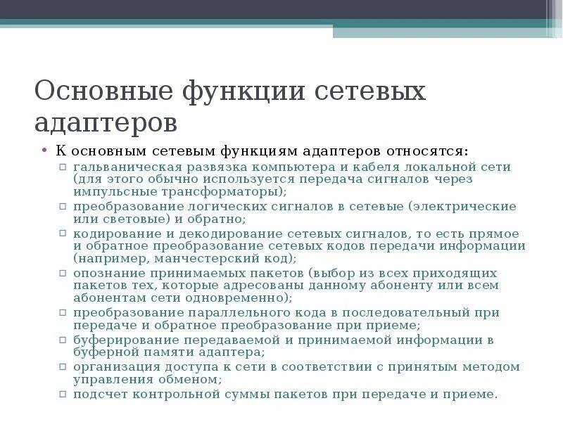 Основные функции сетевых адаптеров.. Каковы функции сетевого адаптера. Основные функции локальной сети. Основные возможности сетевого адаптера. Функции сетевых адаптеров