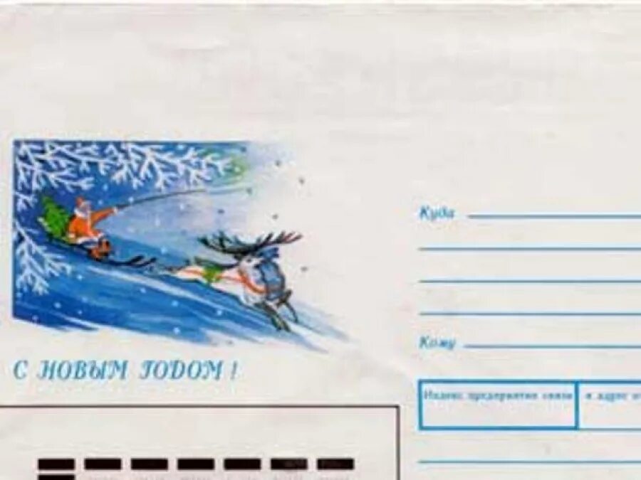 Советские новогодние конверты. Почтовый конверт с новым годом. Советские конверты с новым годом. Новогодние конверты почта России.
