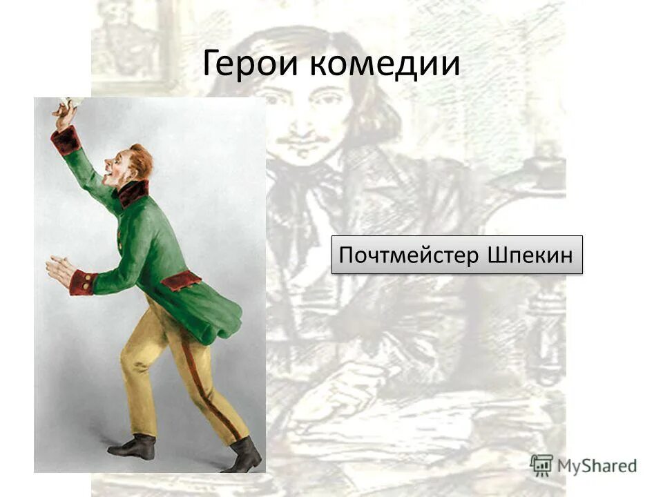 ляпкин тяпкин ревизор. говорящие фамилии в комедии ревизор. иван шпекин ревизор характеристика. иван кузьмич шпекин почтмейстер характеристика. иван шпекин ревизор характеристика.