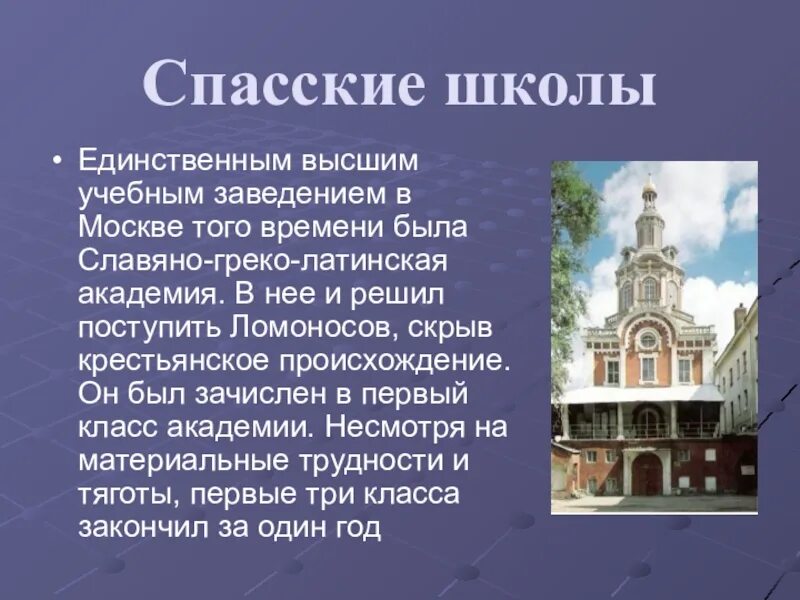 Кто был создателем славяно греко латинской академии. Славяно-греко-латинская академия ломоносов. основатель славяно греко латинской академии 1687. спасские школы ломоносов. михаил ломоносов спасская школа.